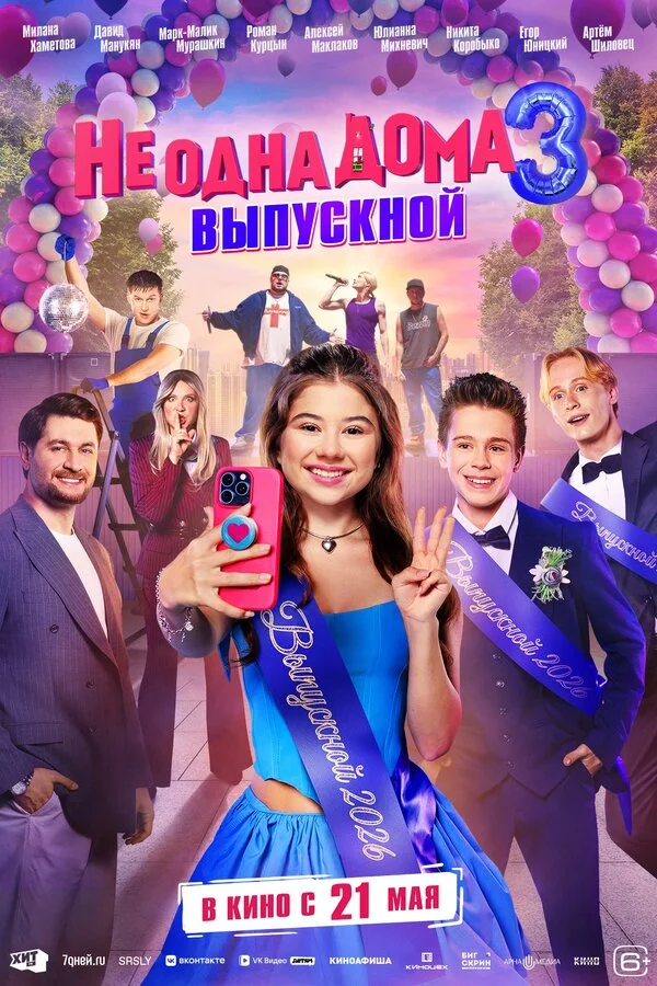 Не одна дома 3. Выпускной (2026) - смотреть онлайн